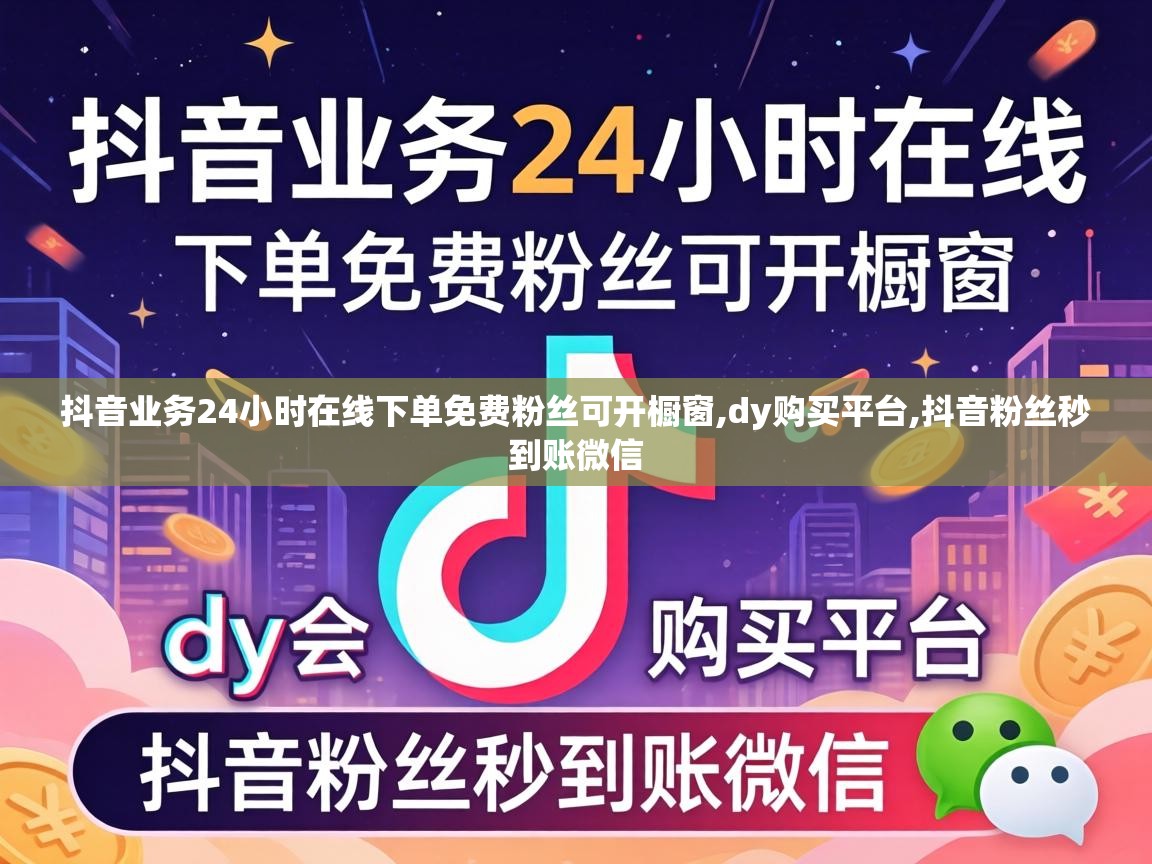 抖音业务24小时在线下单免费粉丝可开橱窗