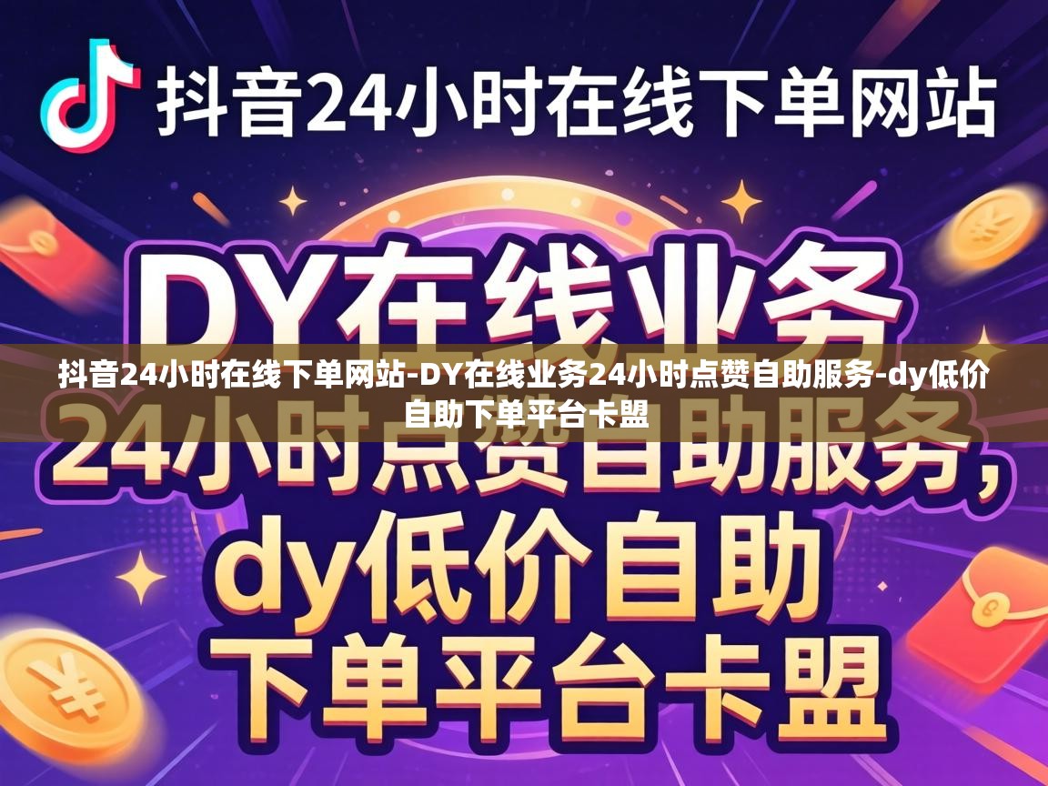 DY在线业务24小时点赞自助服务