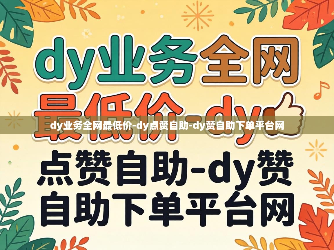 dy赞自助下单平台网