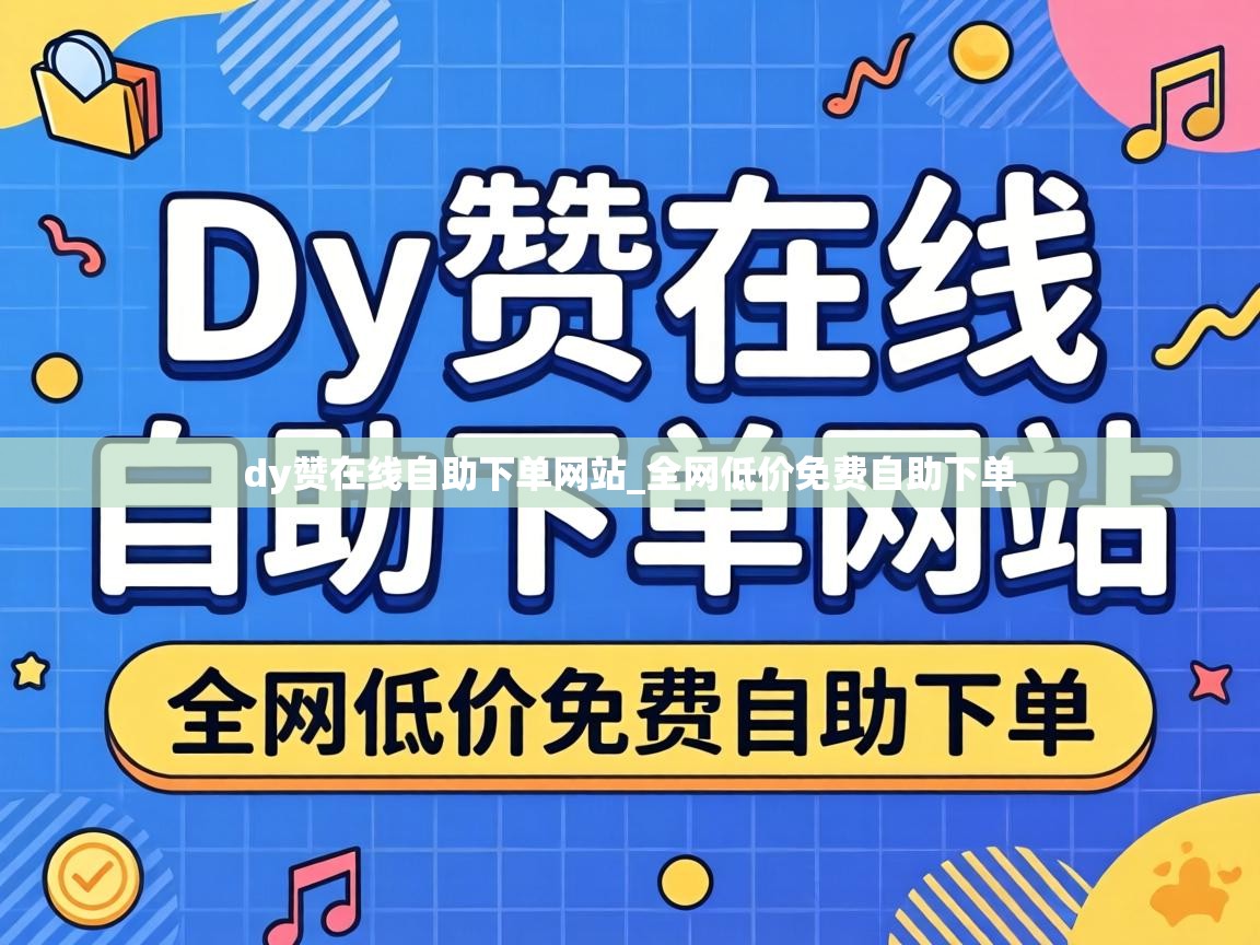 dy赞在线自助下单网站