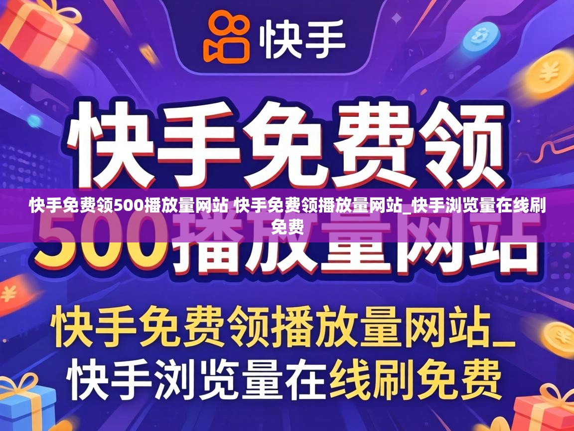 快手免费领500播放量网站 快手免费领播放量网站_快手浏览量在线刷免费 快手免费领500播放量网站 快手免费领播放量网站