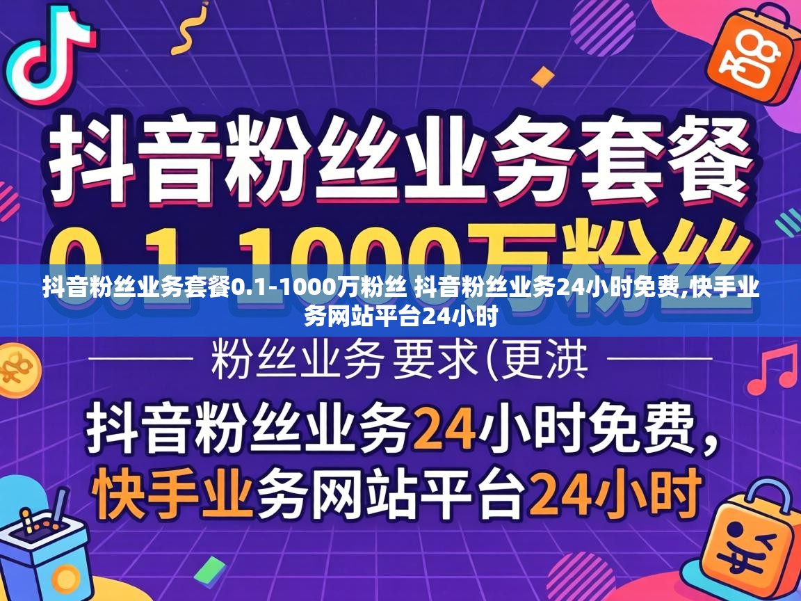 1000万粉丝 抖音粉丝业务24小时免费