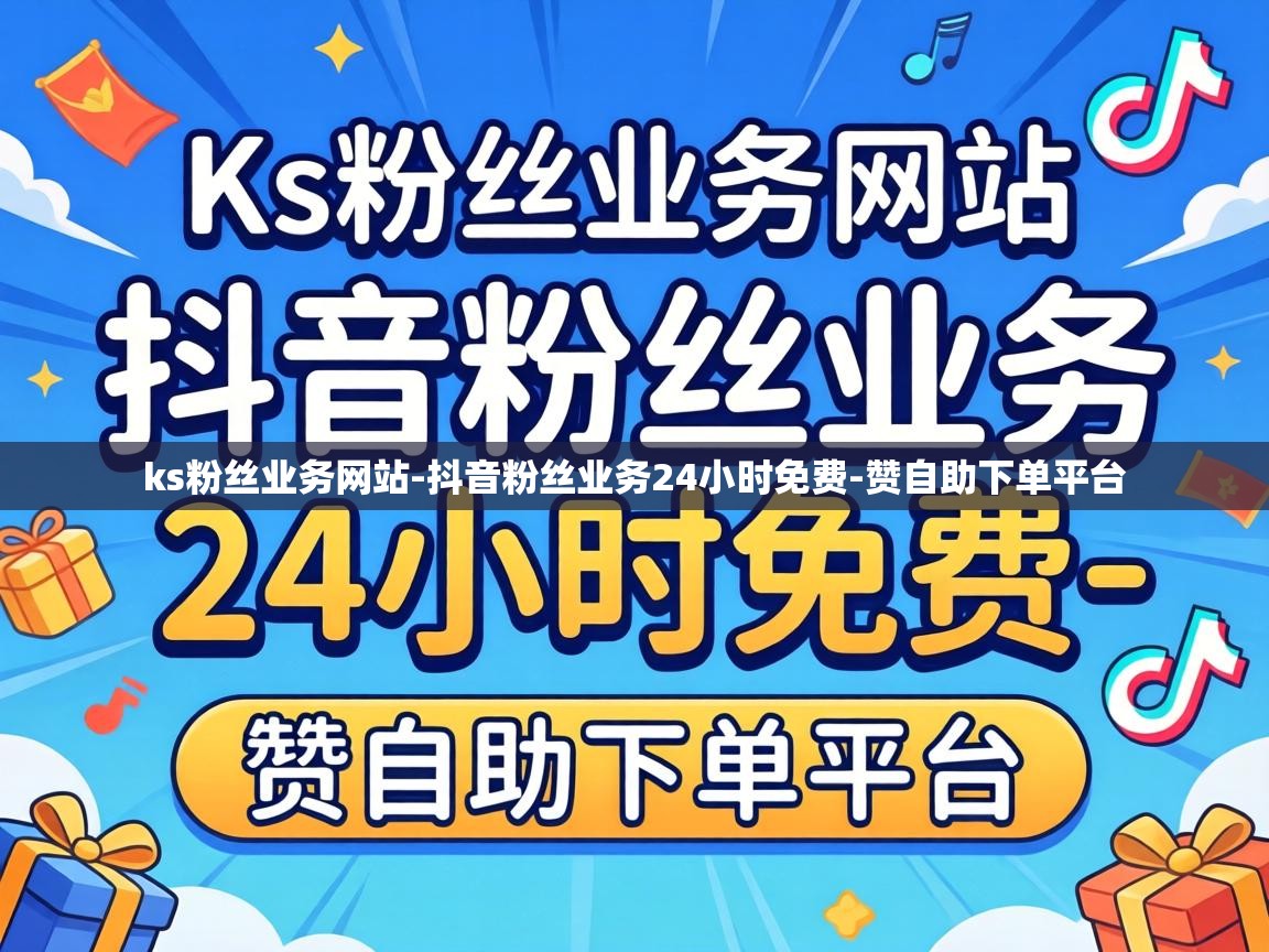 抖音粉丝业务24小时免费