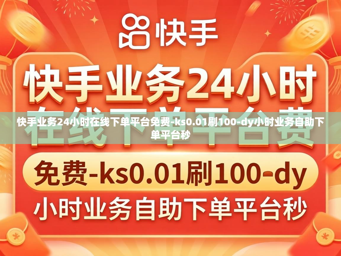 快手业务24小时在线下单平台免费