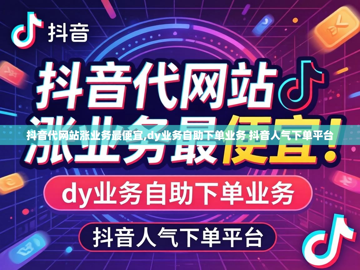 dy业务自助下单业务 抖音人气下单平台