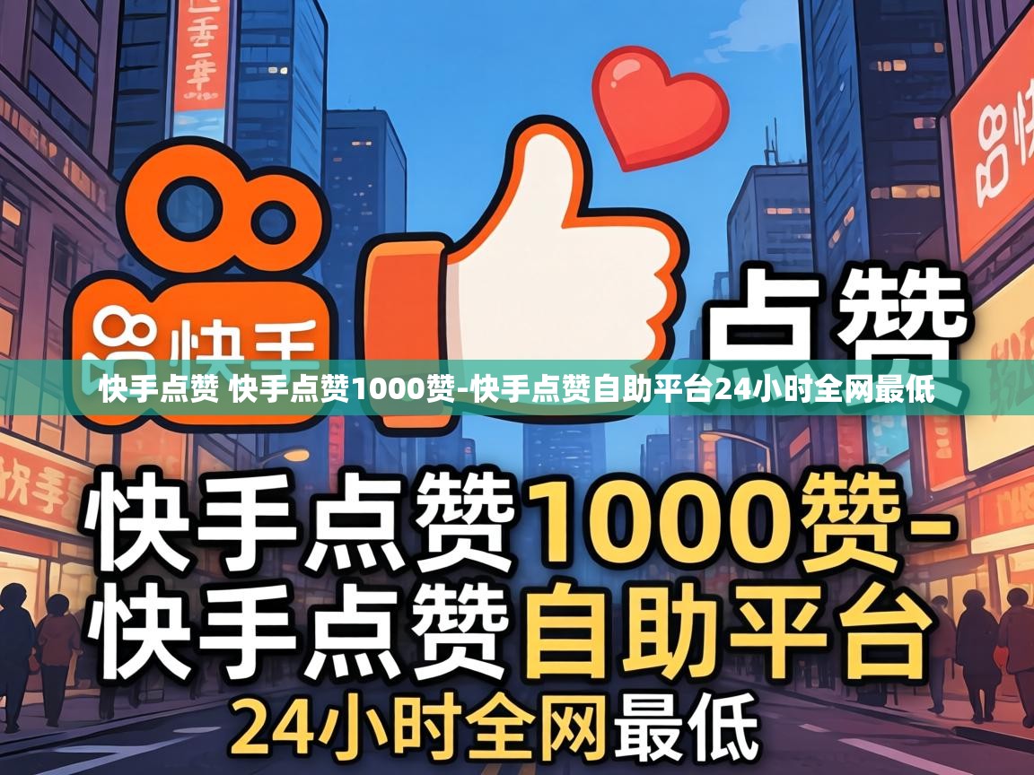 快手点赞自助平台24小时全网最低