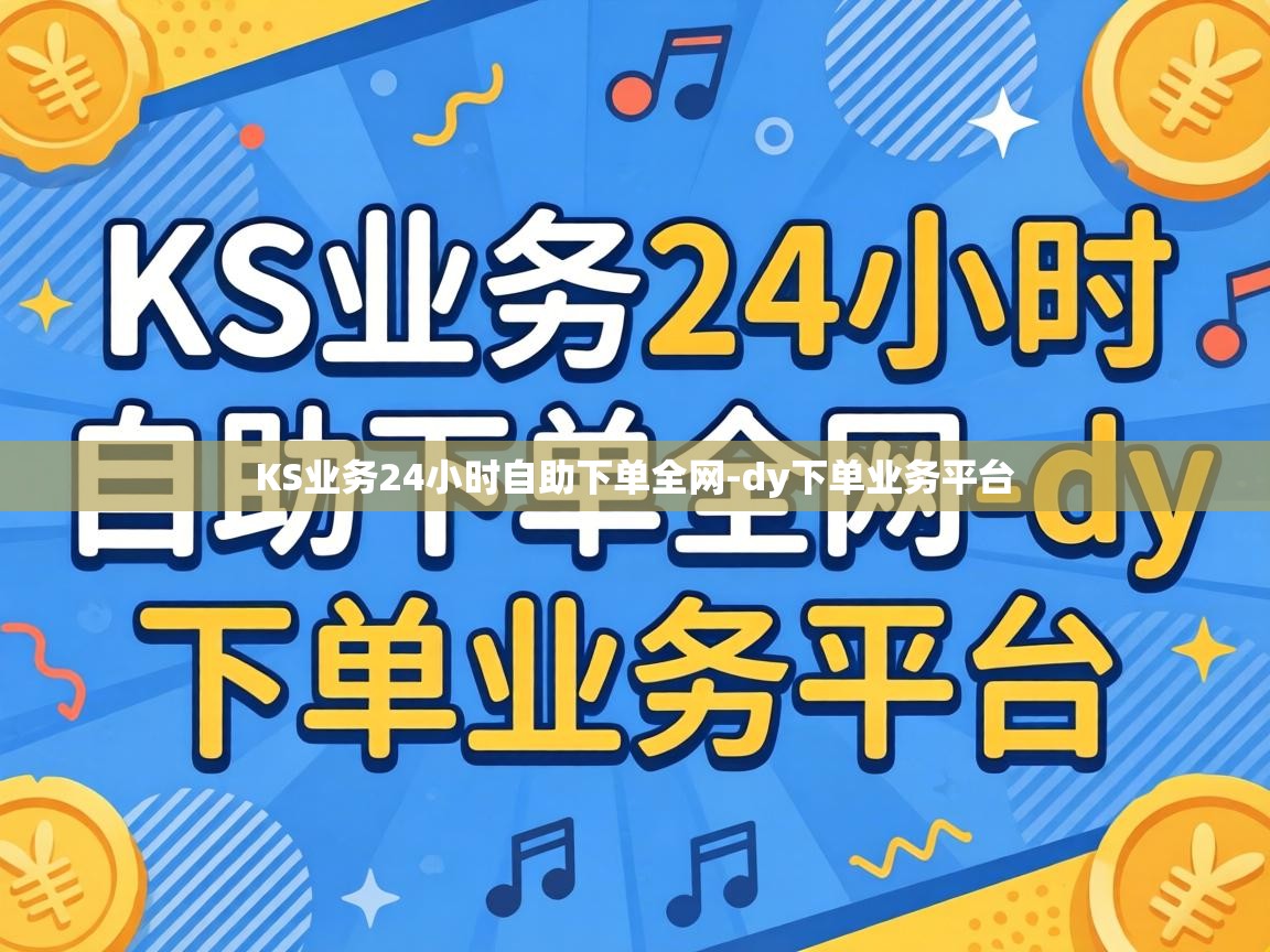 KS业务24小时自助下单全网