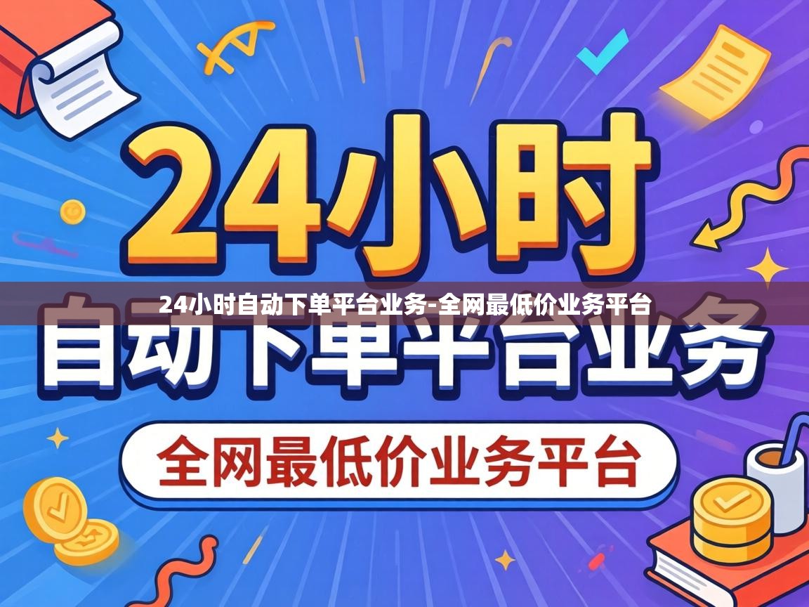 24小时自动下单平台业务