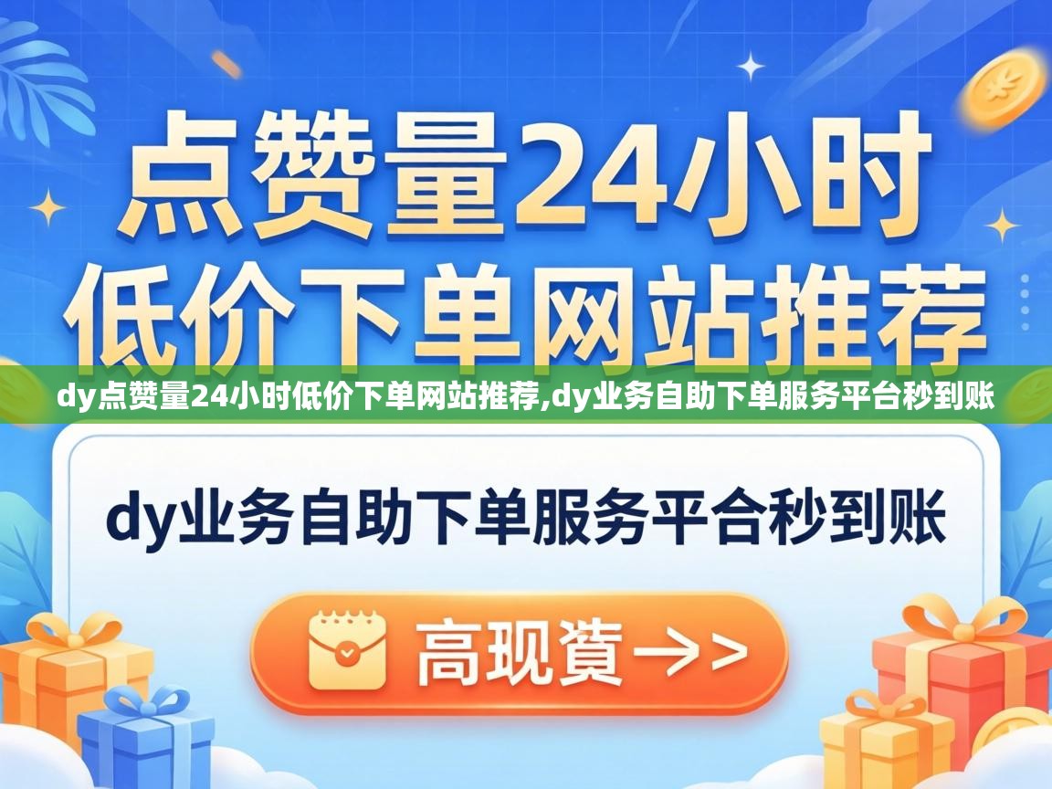 dy点赞量24小时低价下单网站推荐
