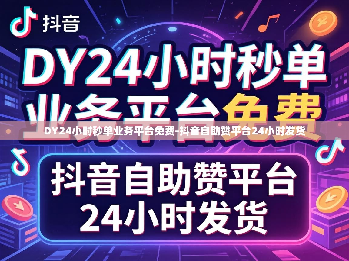 DY24小时秒单业务平台免费