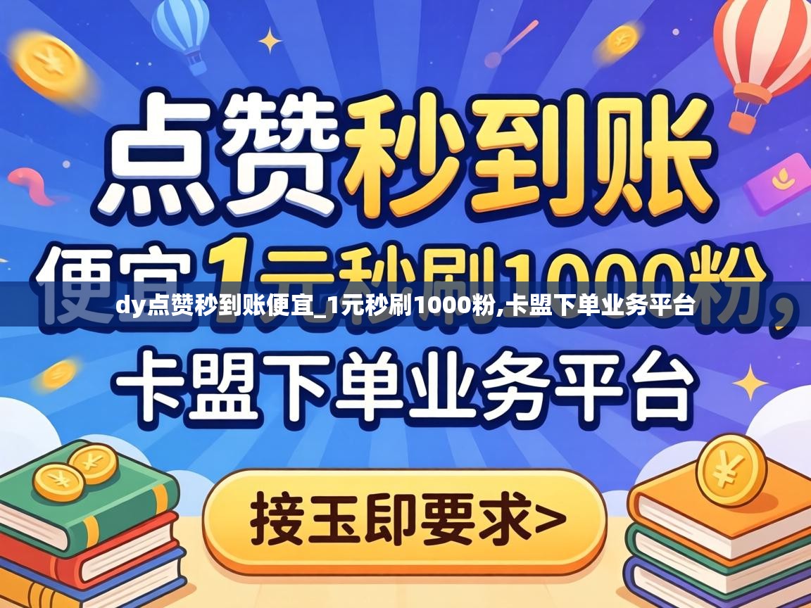 dy点赞秒到账便宜