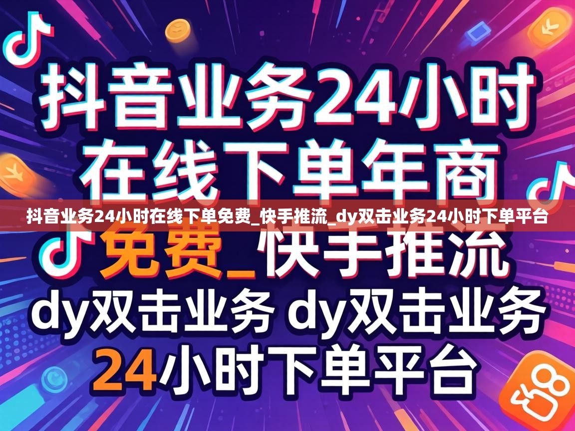 抖音业务24小时在线下单免费