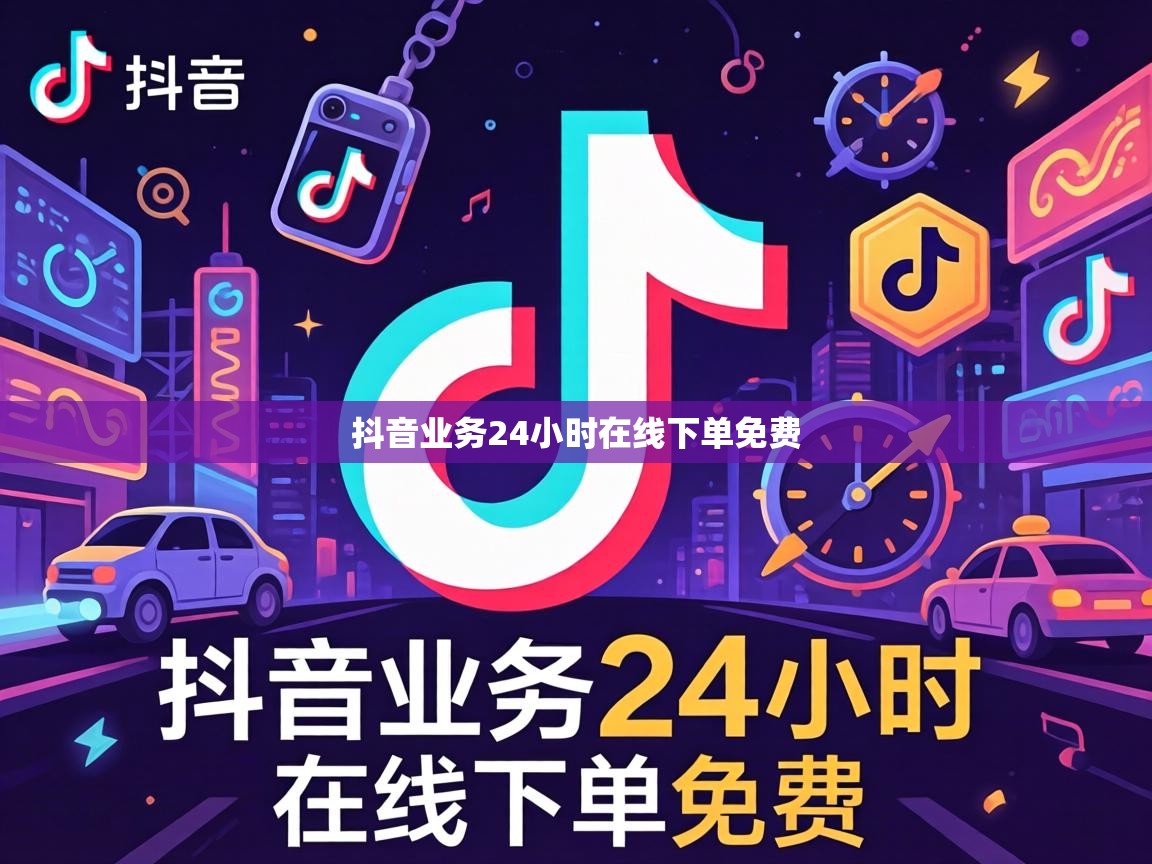抖音业务24小时在线下单免费
