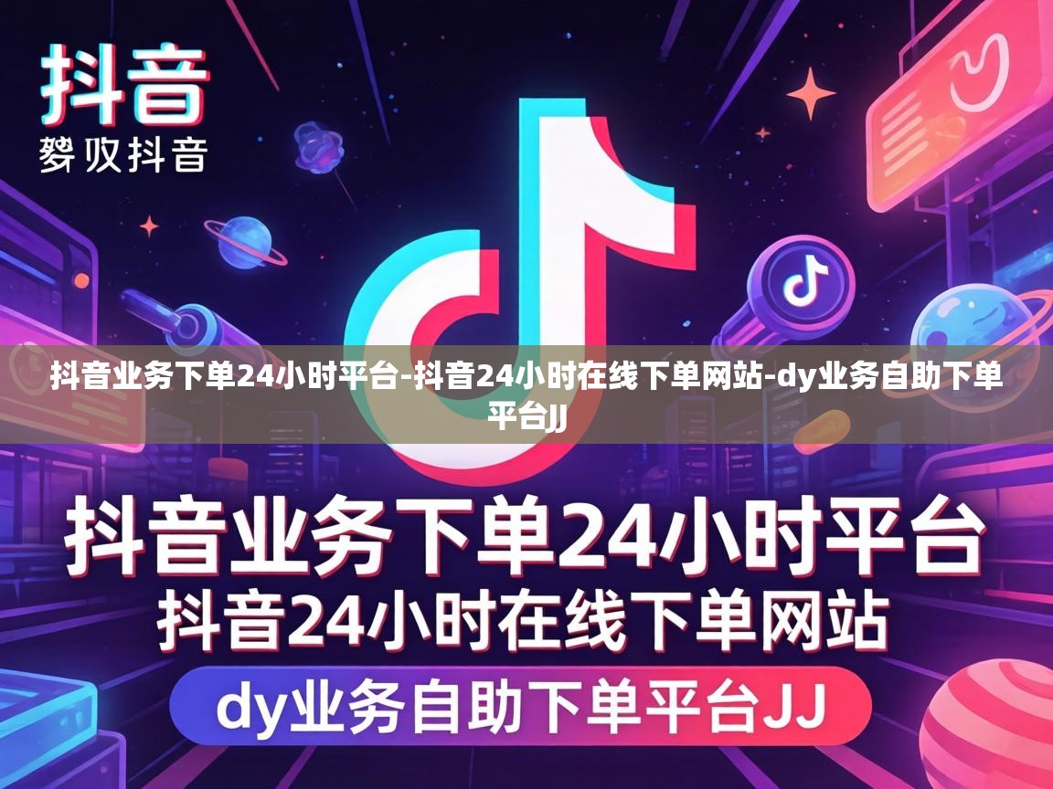 抖音业务下单24小时平台