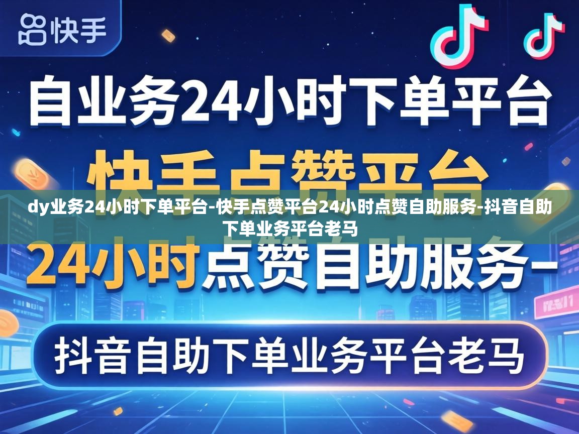 快手点赞平台24小时点赞自助服务