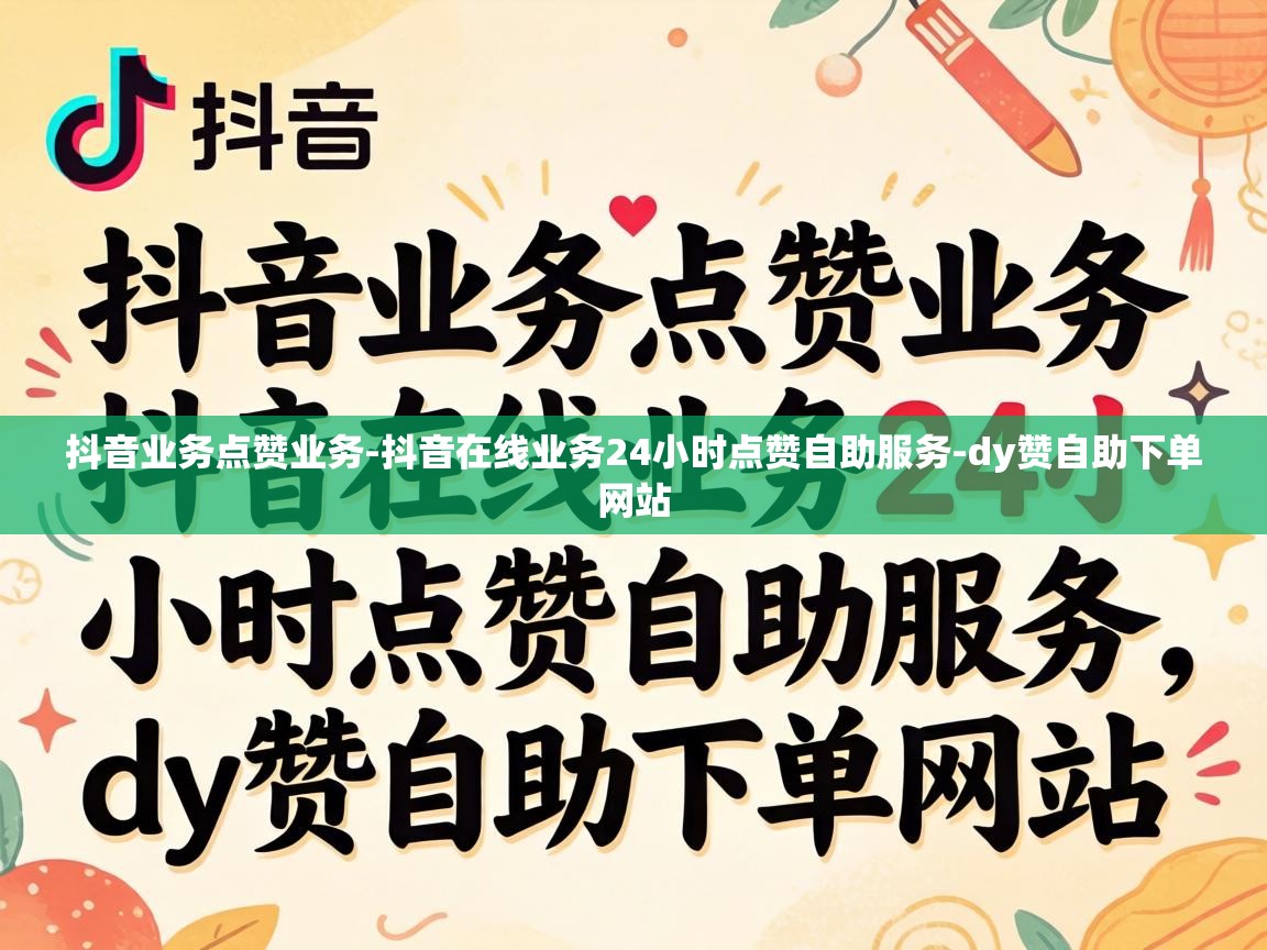 抖音在线业务24小时点赞自助服务