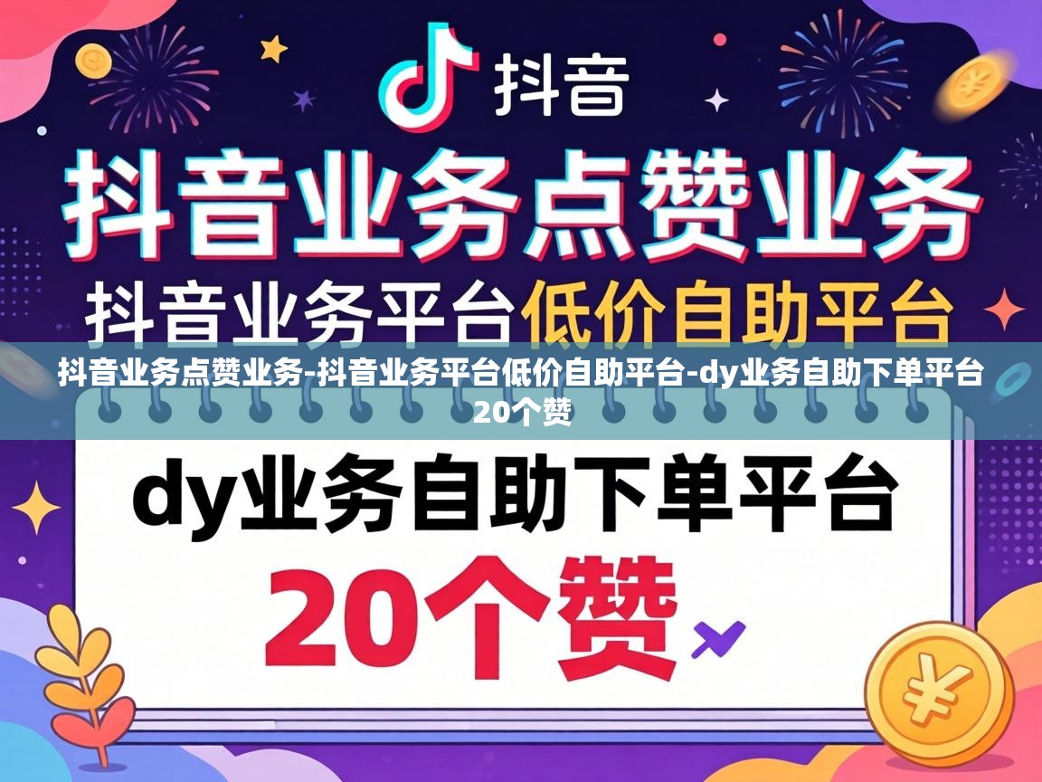 dy业务自助下单平台20个赞