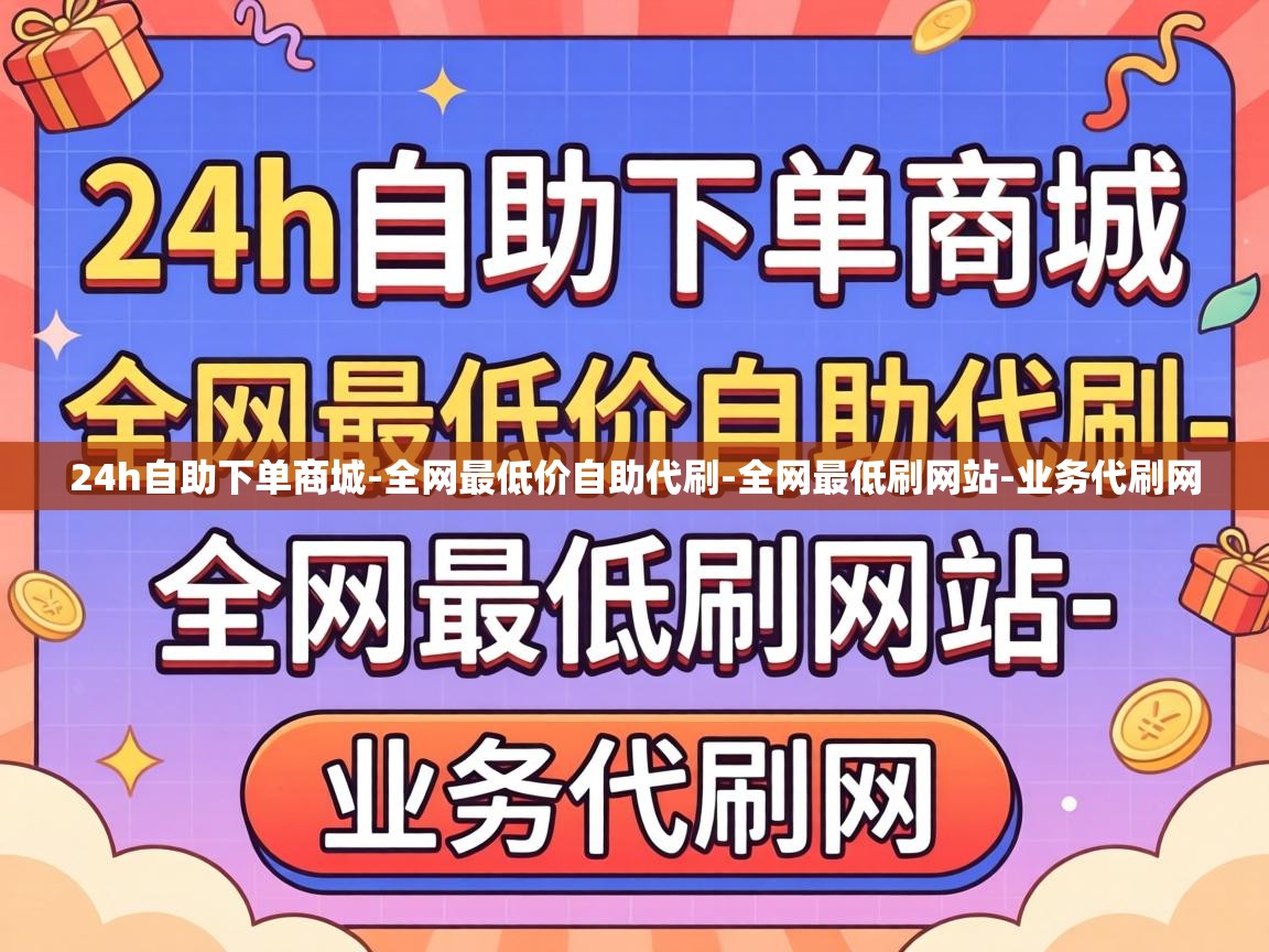 24h自助下单商城