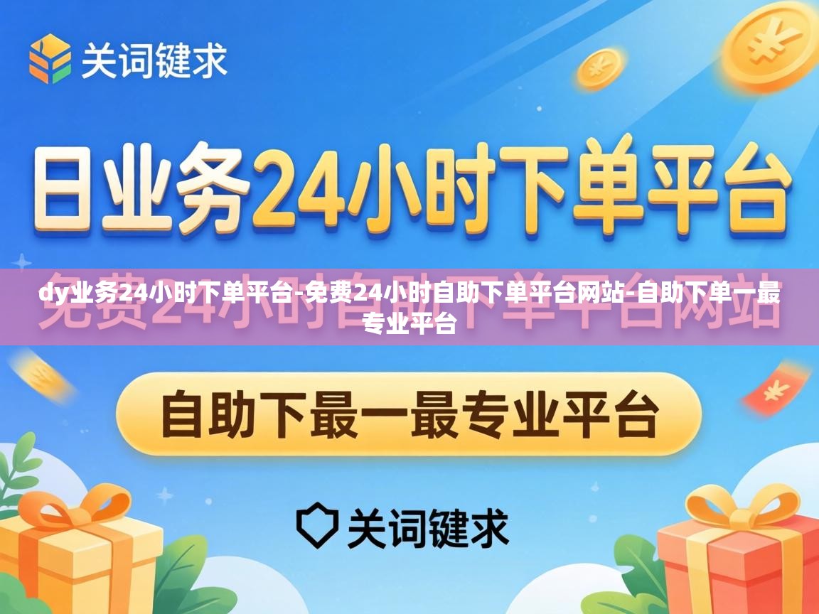 免费24小时自助下单平台网站