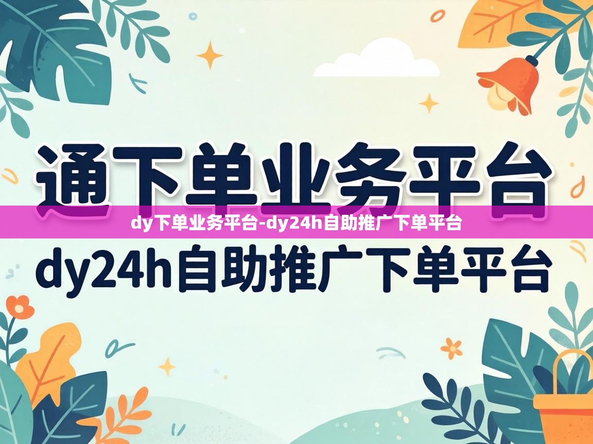 dy24h自助推广下单平台
