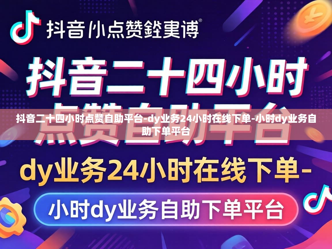 抖音二十四小时点赞自助平台