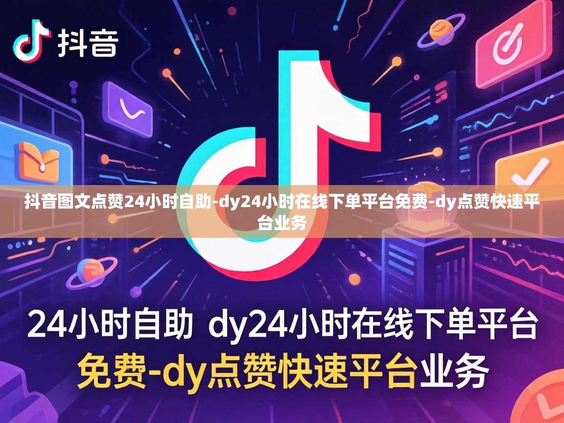 dy24小时在线下单平台免费