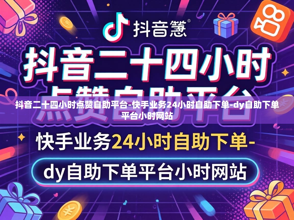 抖音二十四小时点赞自助平台