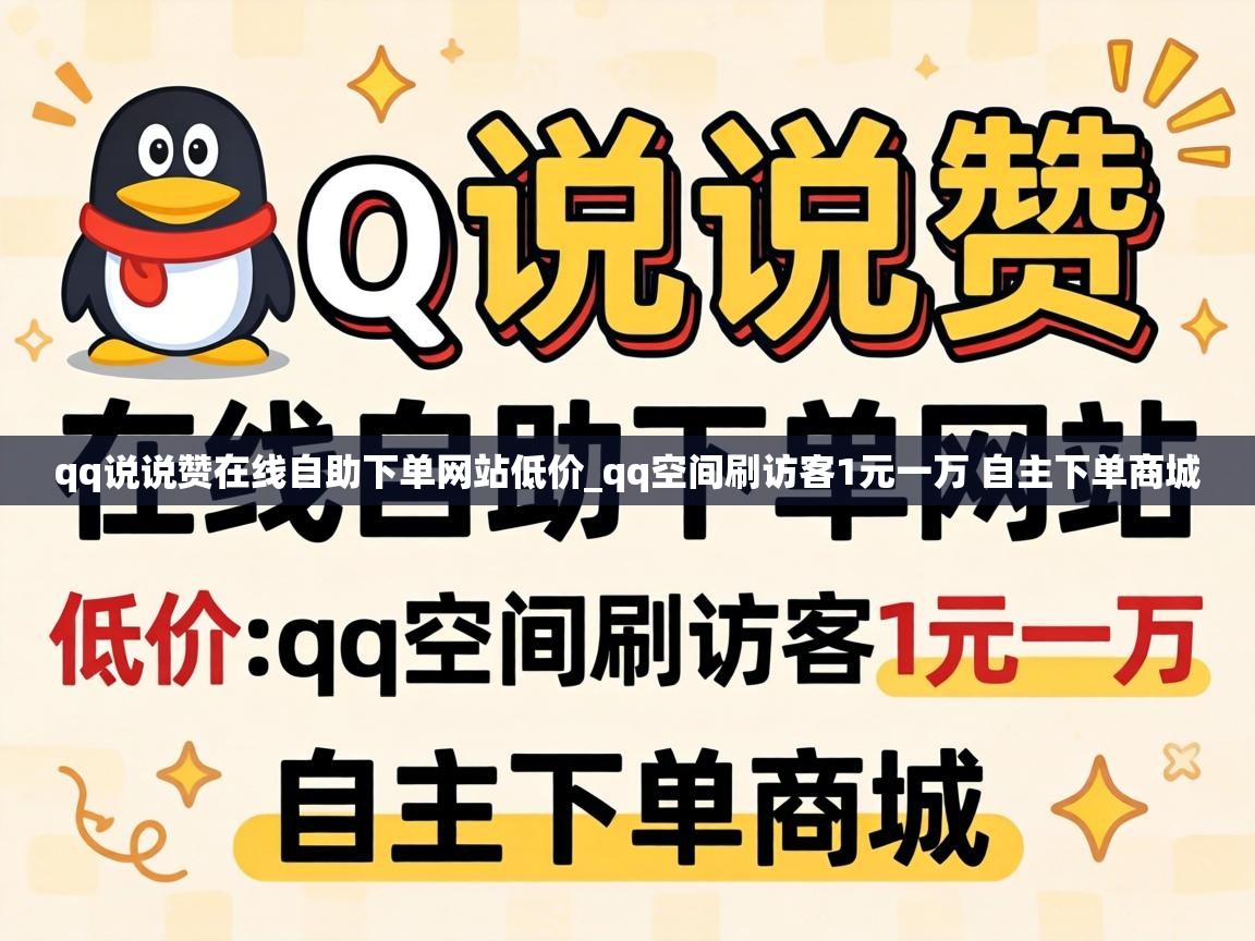 qq空间刷访客1元一万 自主下单商城