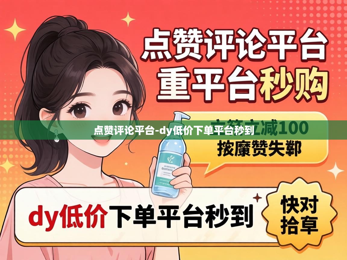 dy低价下单平台秒到
