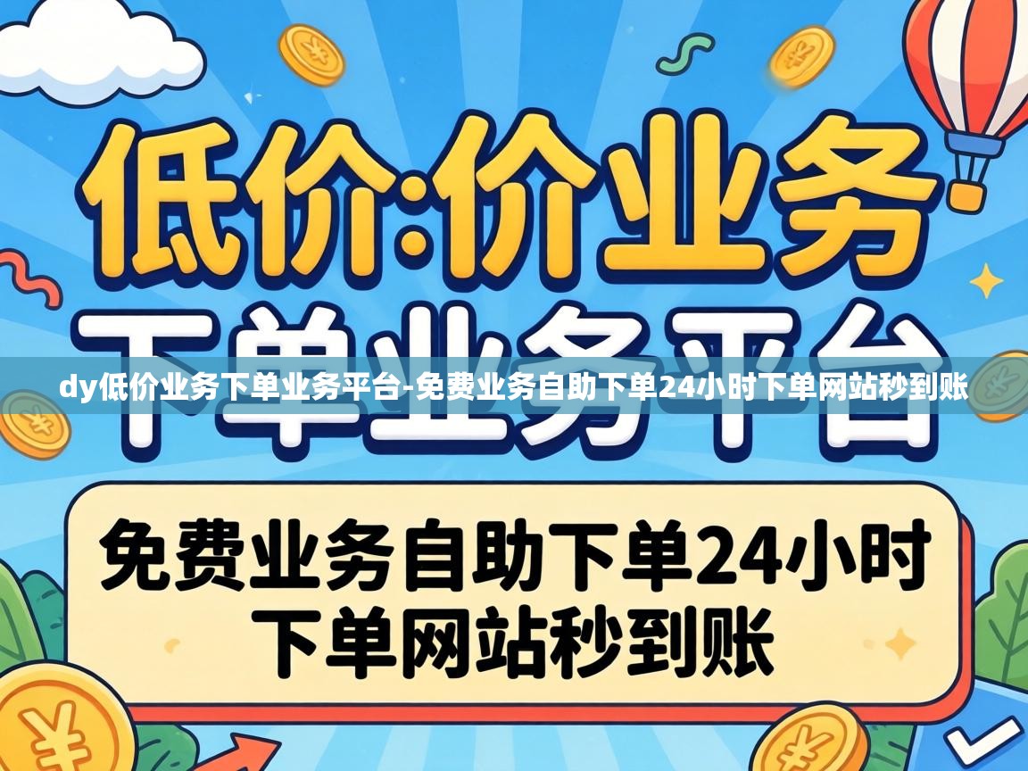 免费业务自助下单24小时下单网站秒到账