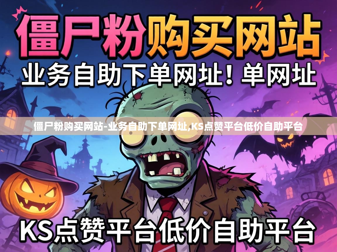 KS点赞平台低价自助平台