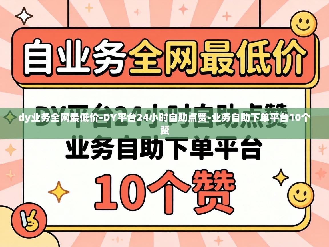 DY平台24小时自助点赞