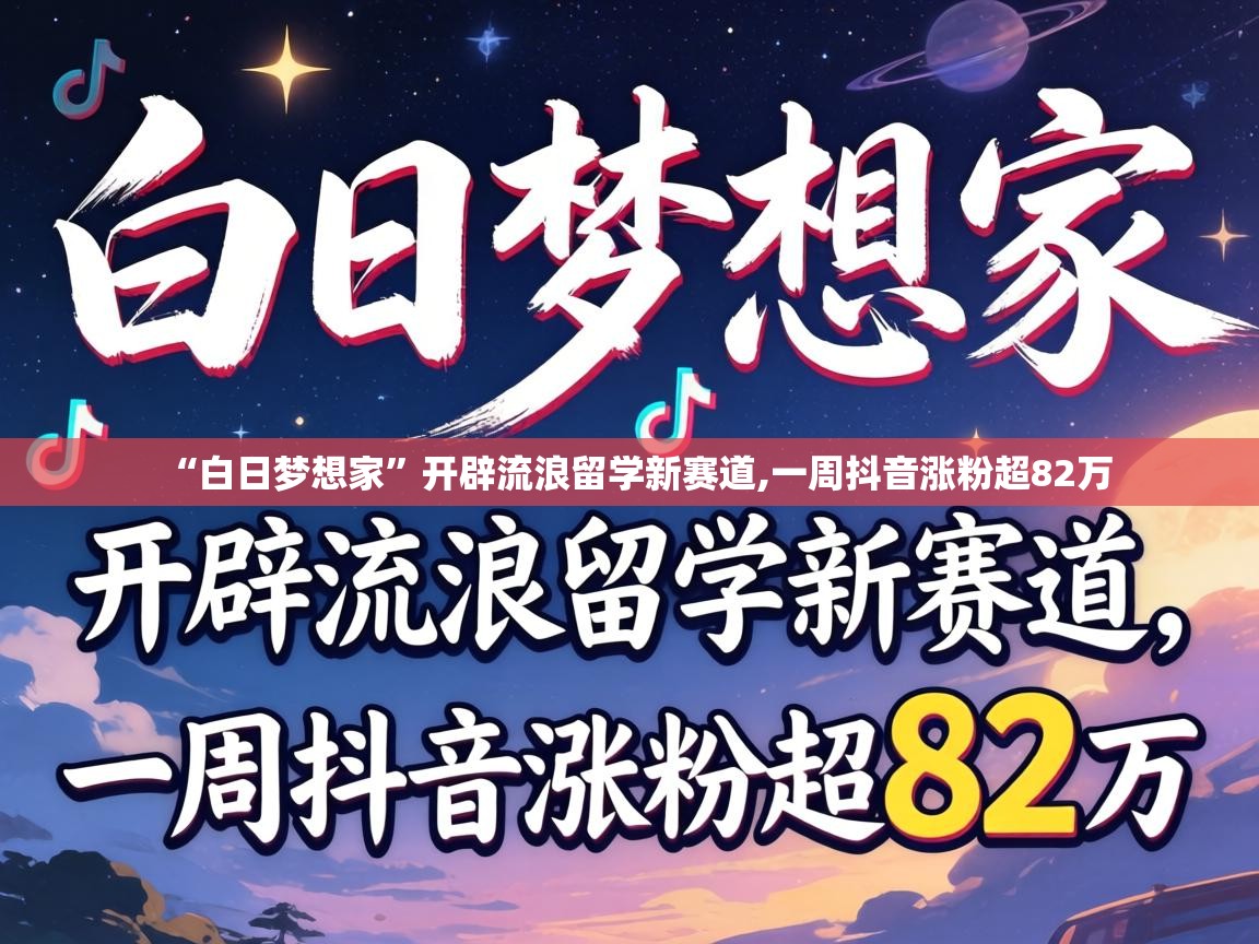 一周抖音涨粉超82万
