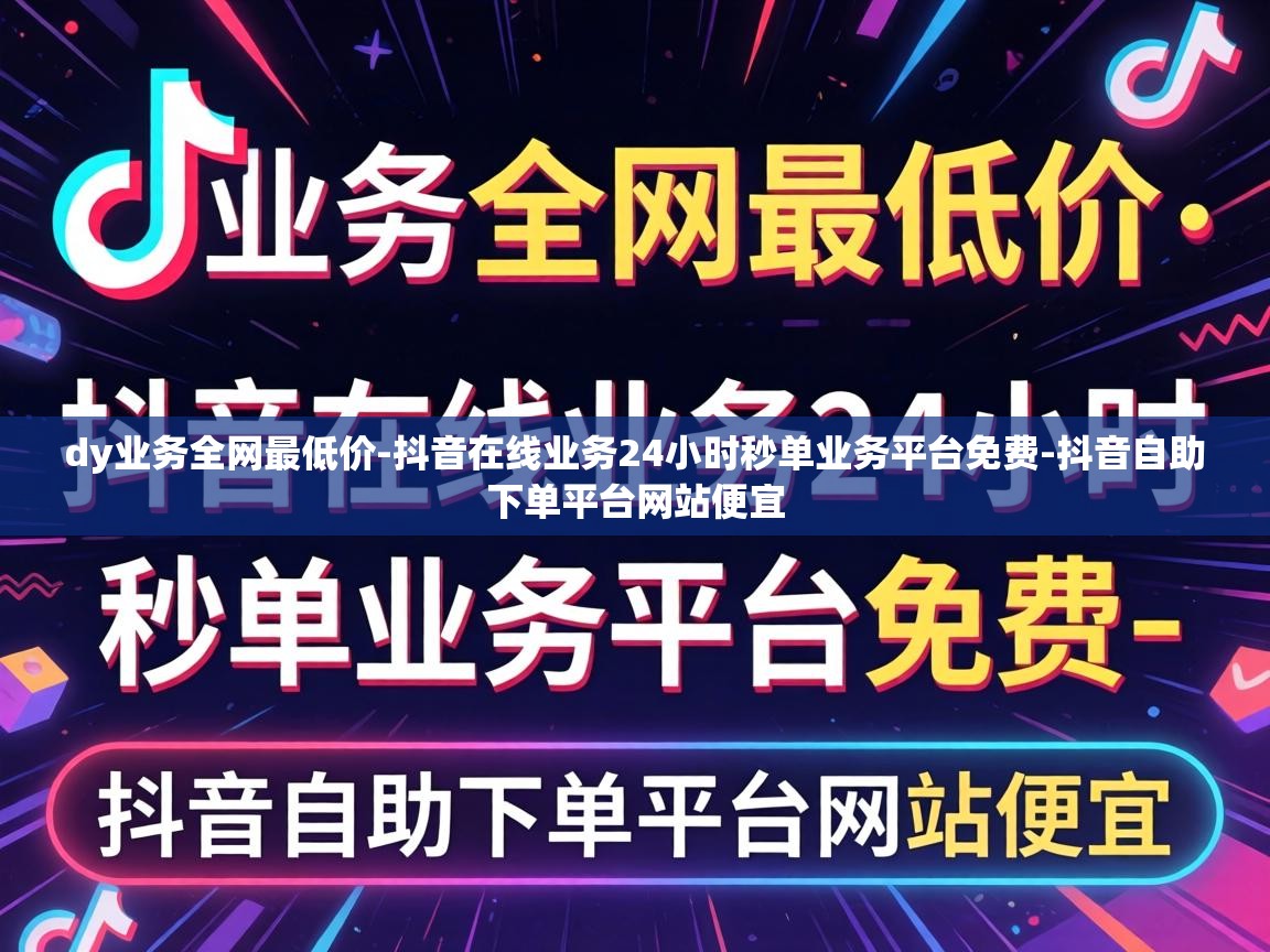 抖音在线业务24小时秒单业务平台免费