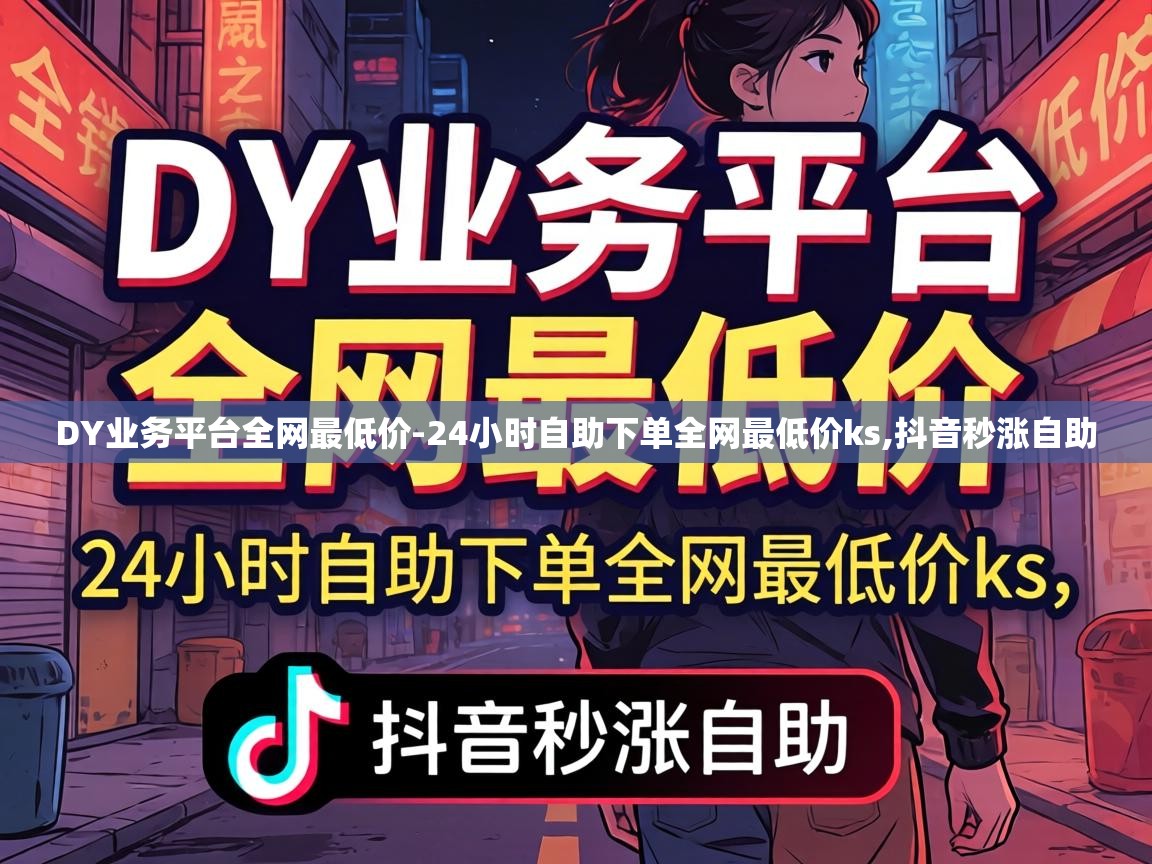 24小时自助下单全网最低价ks