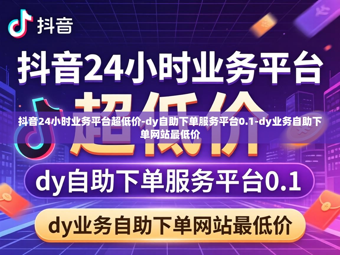 抖音24小时业务平台超低价