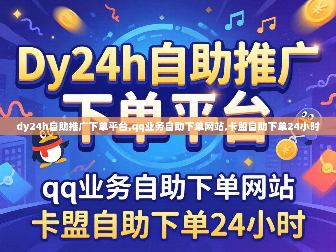 dy24h自助推广下单平台