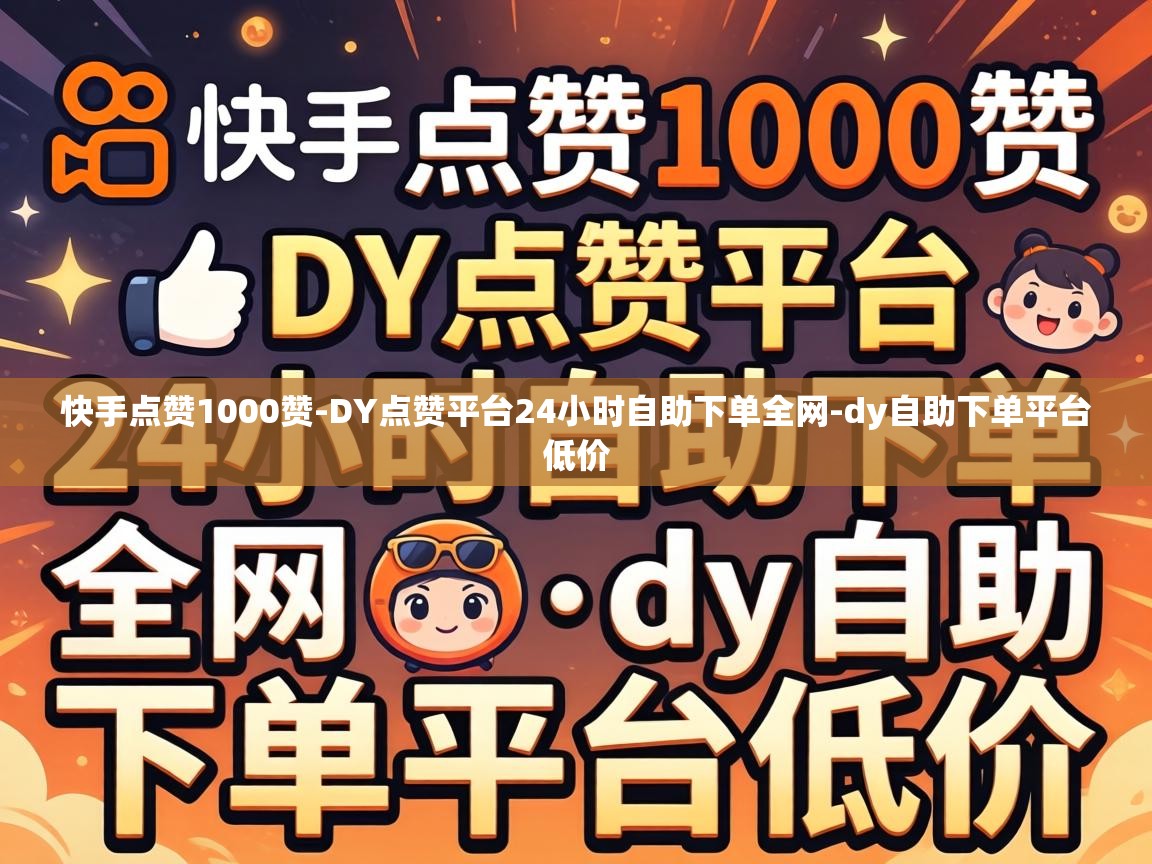 DY点赞平台24小时自助下单全网