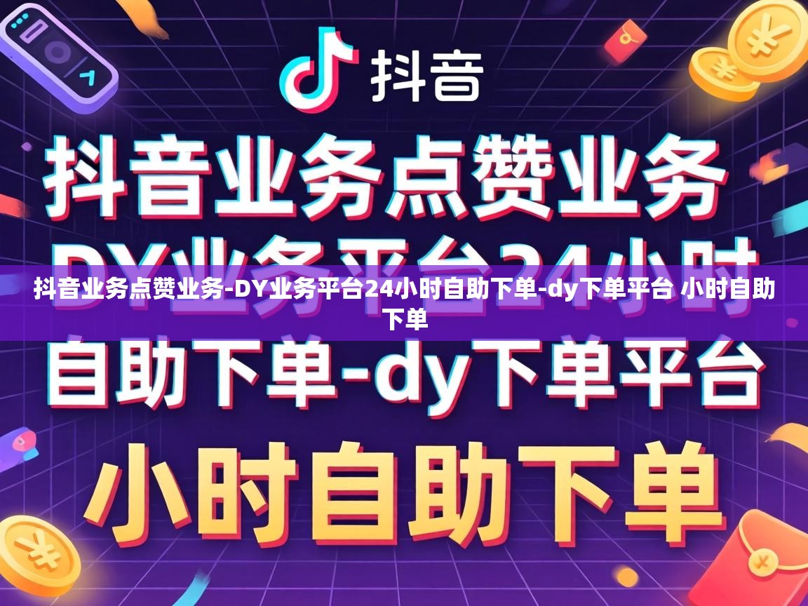 DY业务平台24小时自助下单