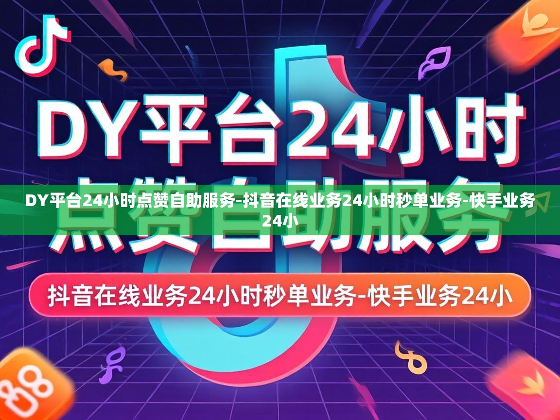 DY平台24小时点赞自助服务
