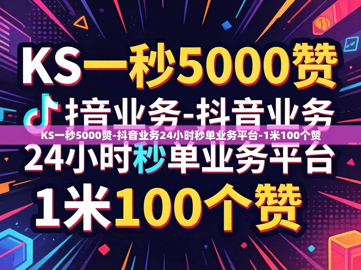 抖音业务24小时秒单业务平台