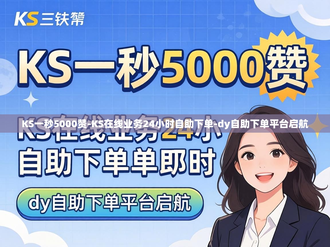 KS在线业务24小时自助下单