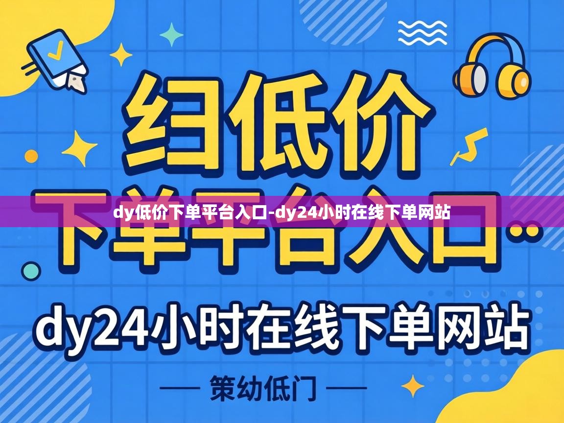 dy24小时在线下单网站