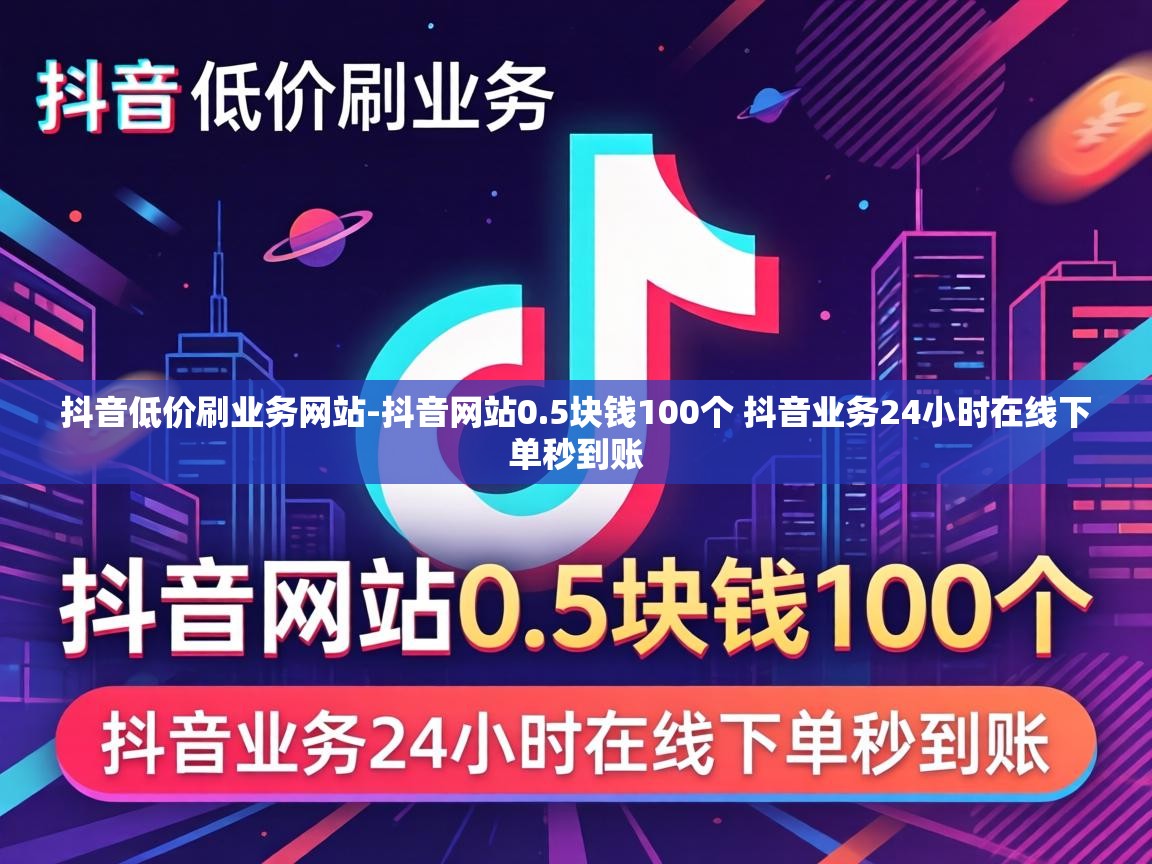 5块钱100个 抖音业务24小时在线下单秒到账