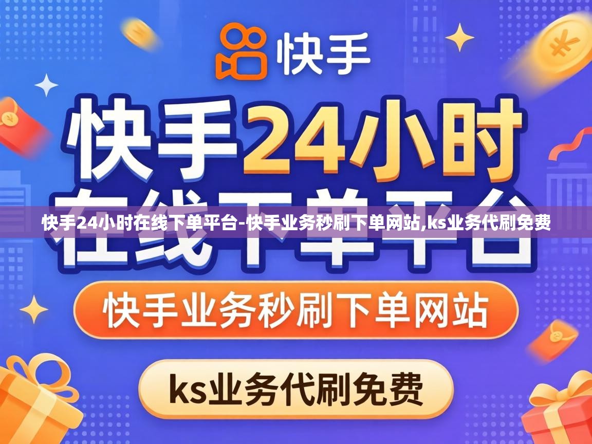 快手24小时在线下单平台