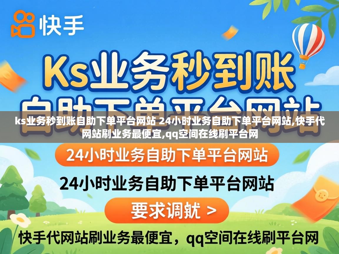 ks业务秒到账自助下单平台网站 24小时业务自助下单平台网站