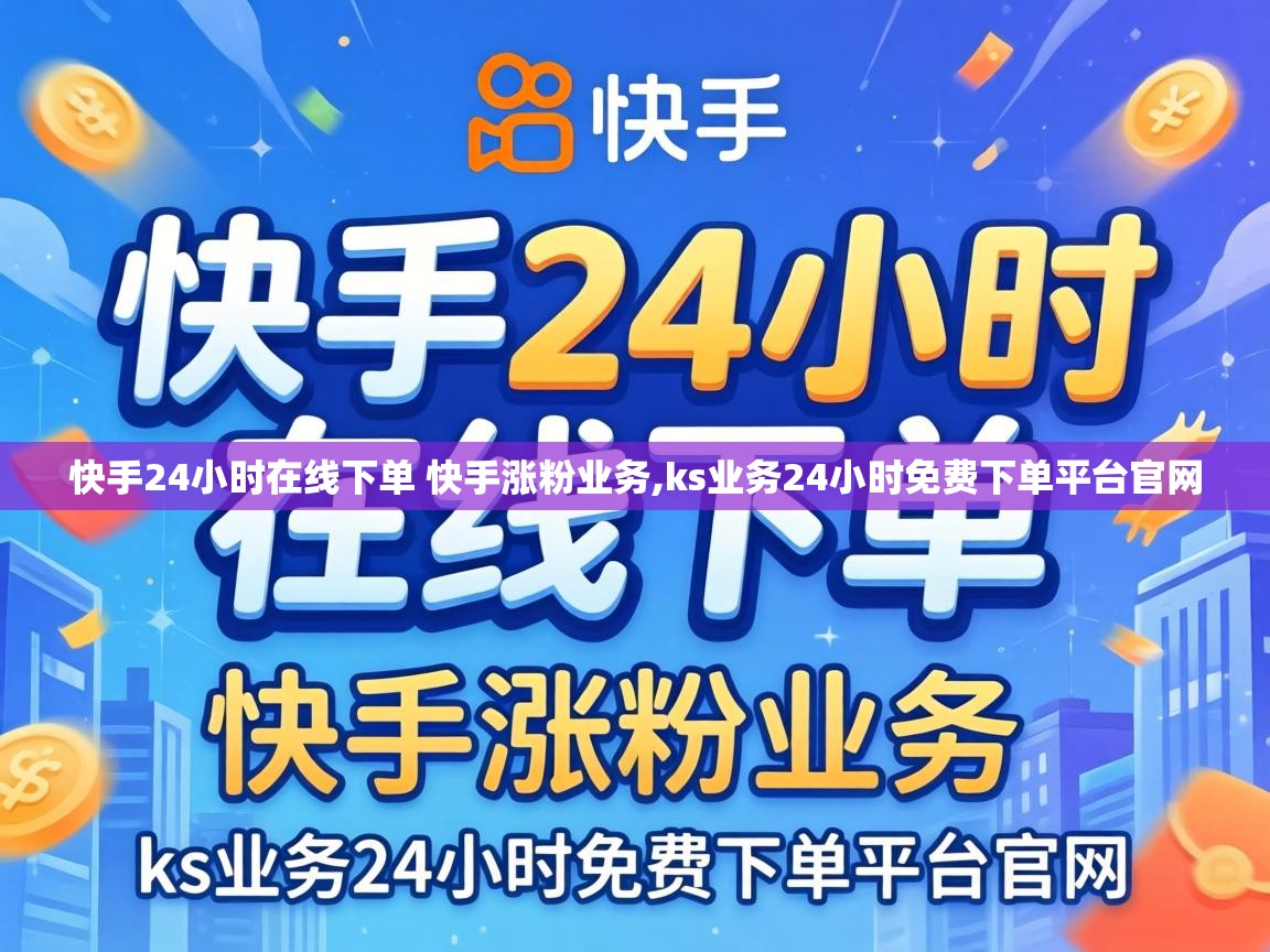 快手24小时在线下单 快手涨粉业务,ks业务24小时免费下单平台官网 快手24小时在线下单 快手涨粉业务