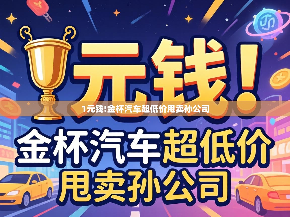 金杯汽车超低价甩卖孙公司