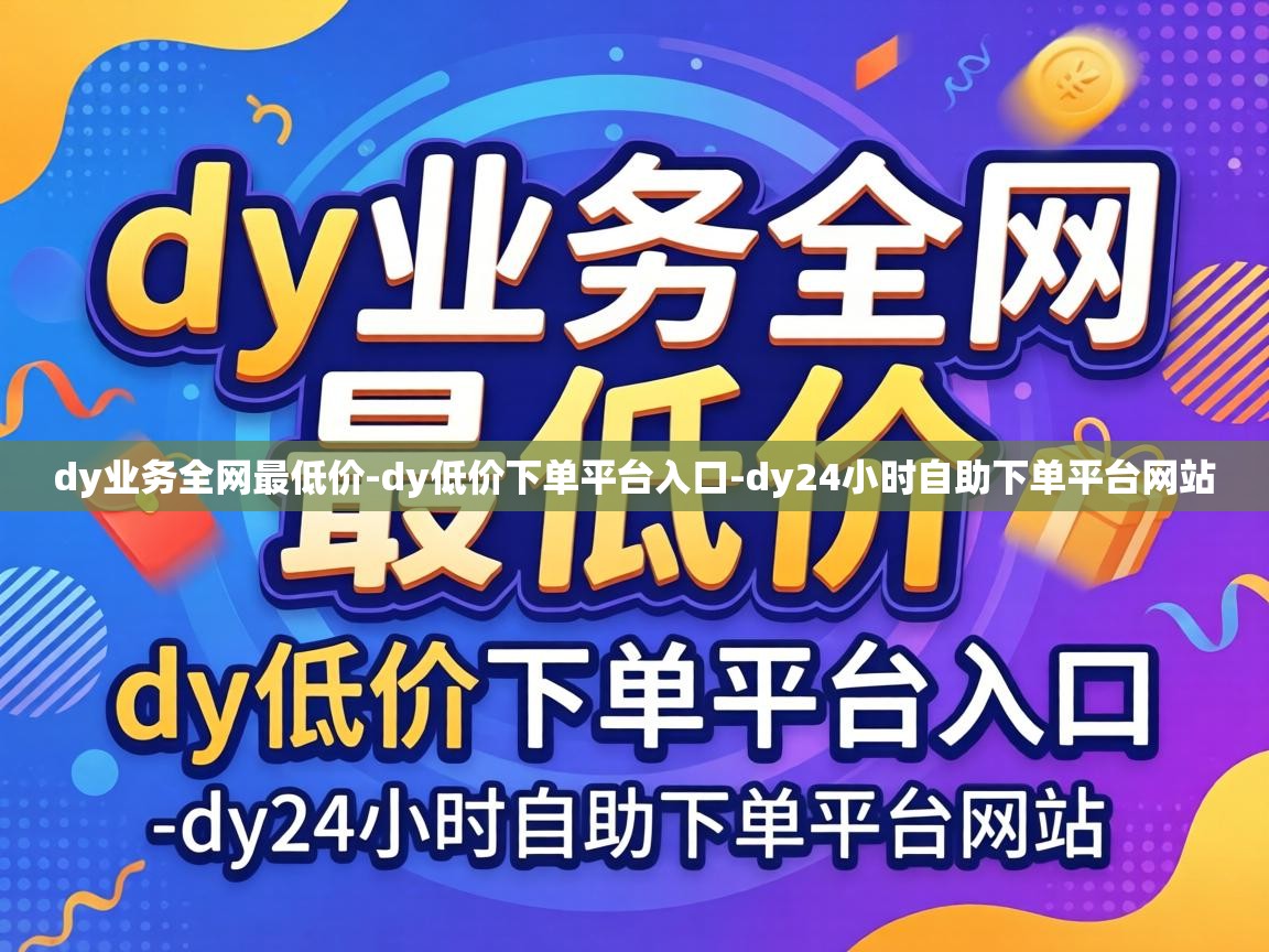 dy24小时自助下单平台网站
