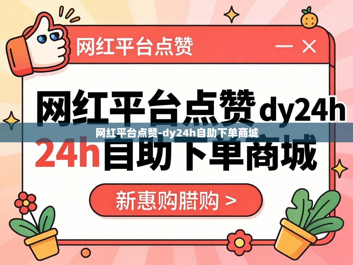 dy24h自助下单商城